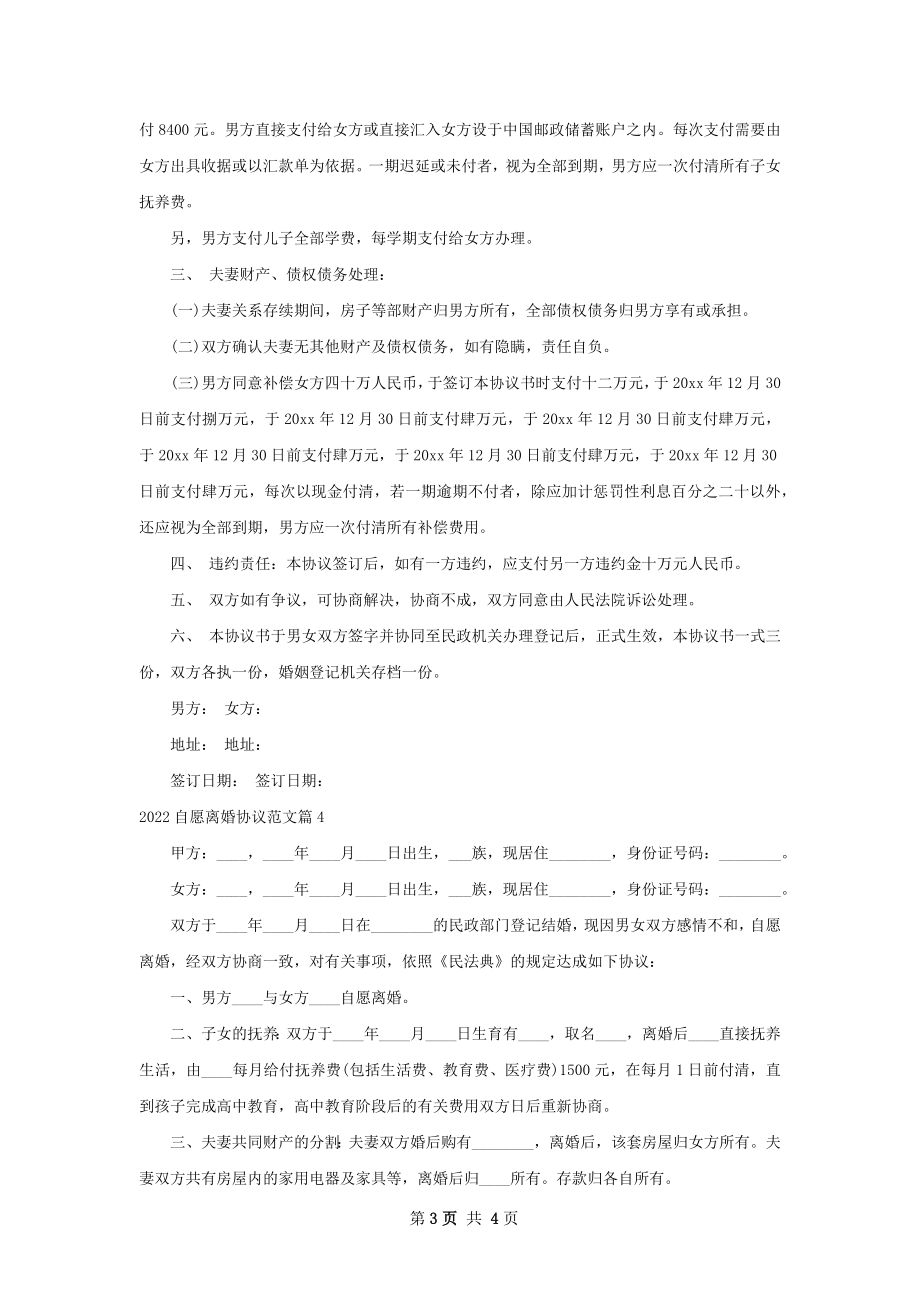 自愿离婚协议范文（4篇集锦）.docx_第3页