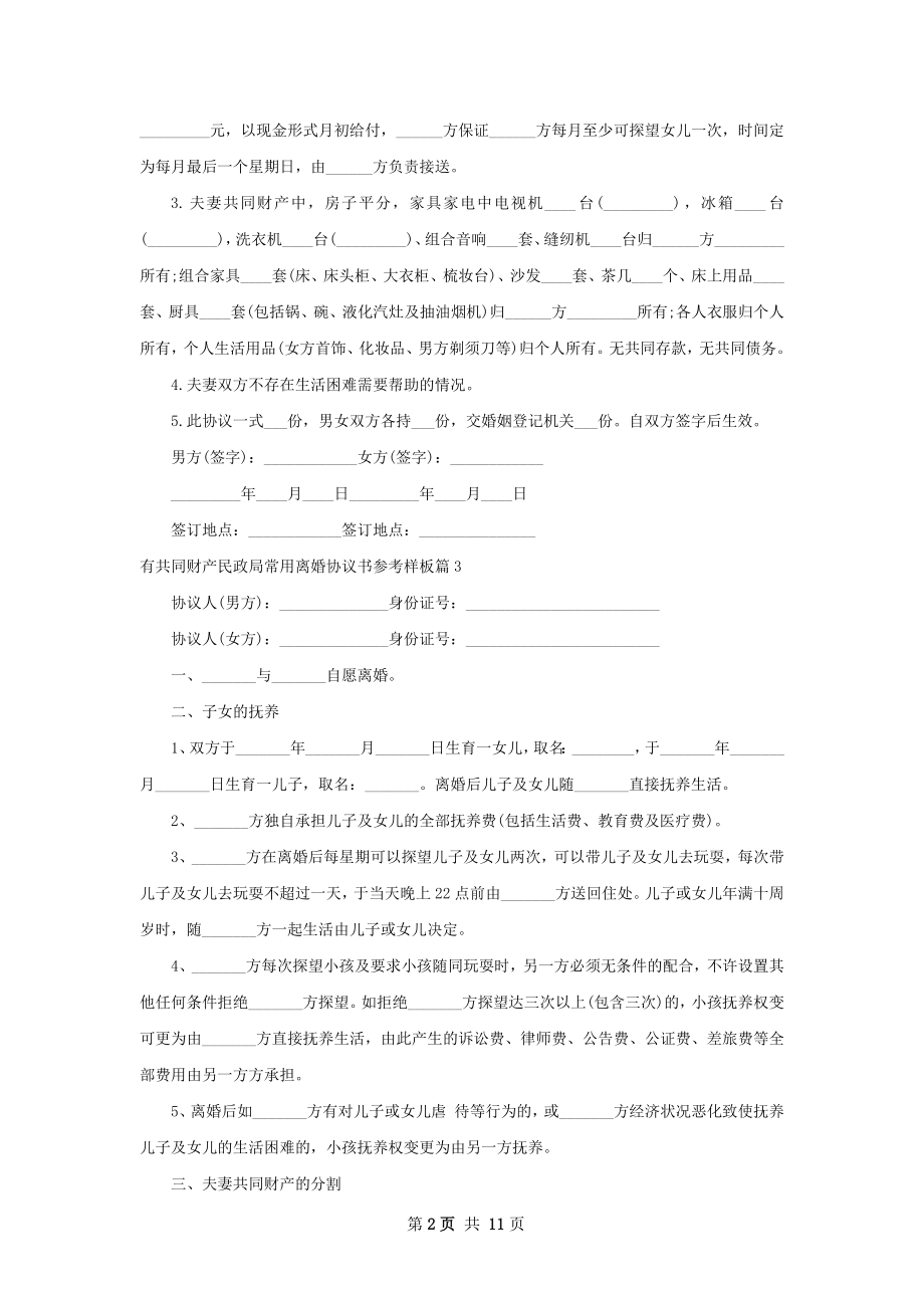 有共同财产民政局常用离婚协议书参考样板9篇.docx_第2页