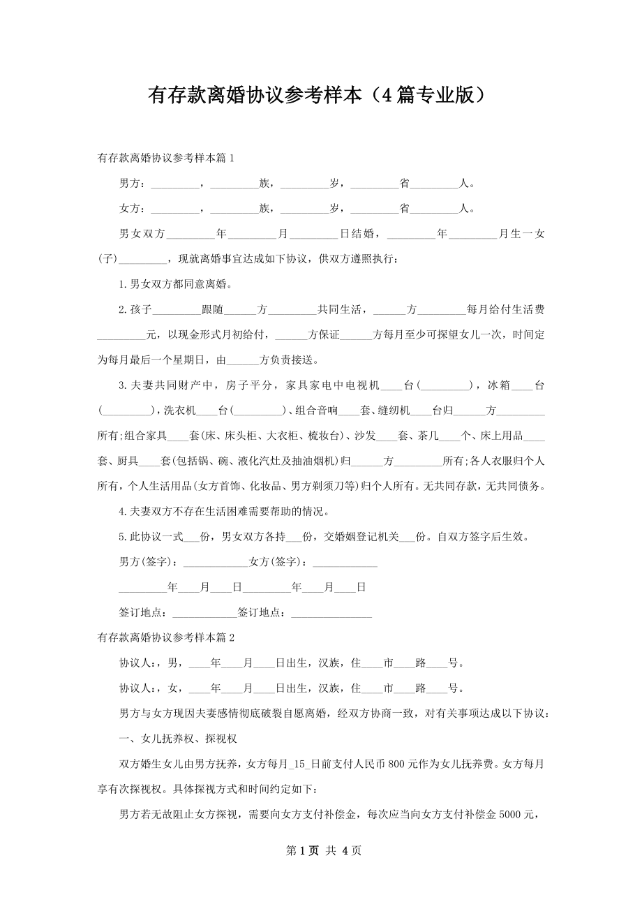 有存款离婚协议参考样本（4篇专业版）.docx_第1页