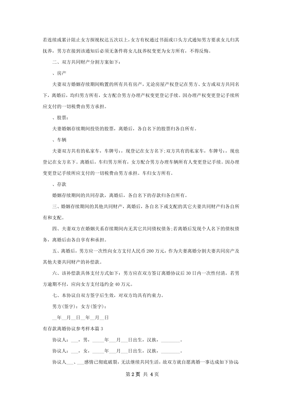 有存款离婚协议参考样本（4篇专业版）.docx_第2页