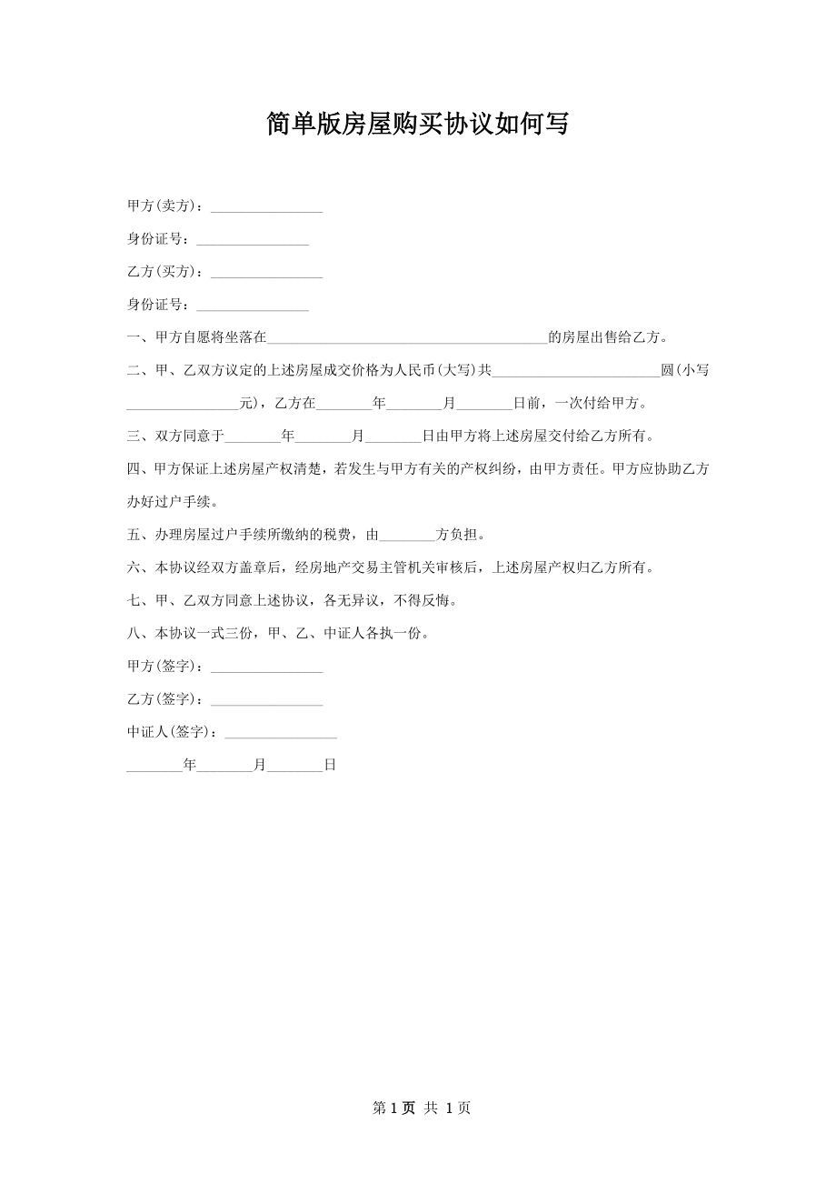 简单版房屋购买协议如何写.docx_第1页