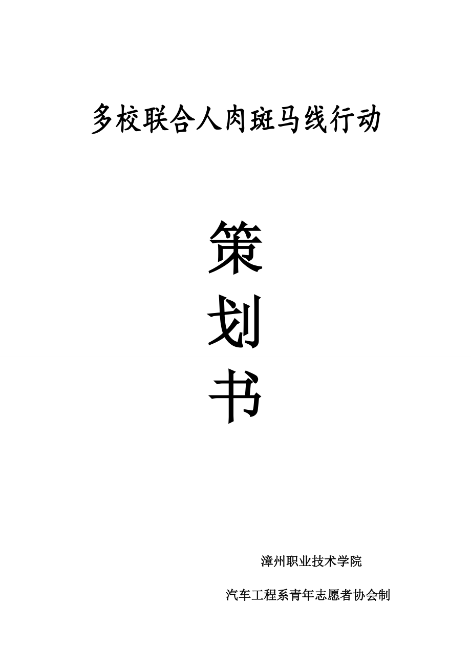 多校联合人肉斑马线活动策划书.doc_第1页