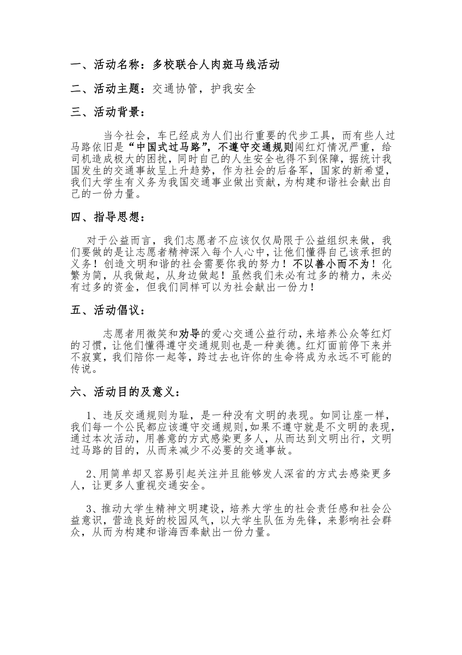 多校联合人肉斑马线活动策划书.doc_第2页