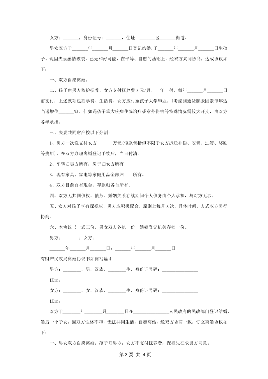 有财产民政局离婚协议书如何写（甄选4篇）.docx_第3页