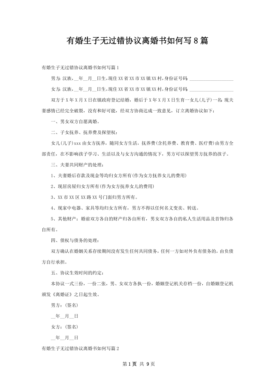 有婚生子无过错协议离婚书如何写8篇.docx_第1页