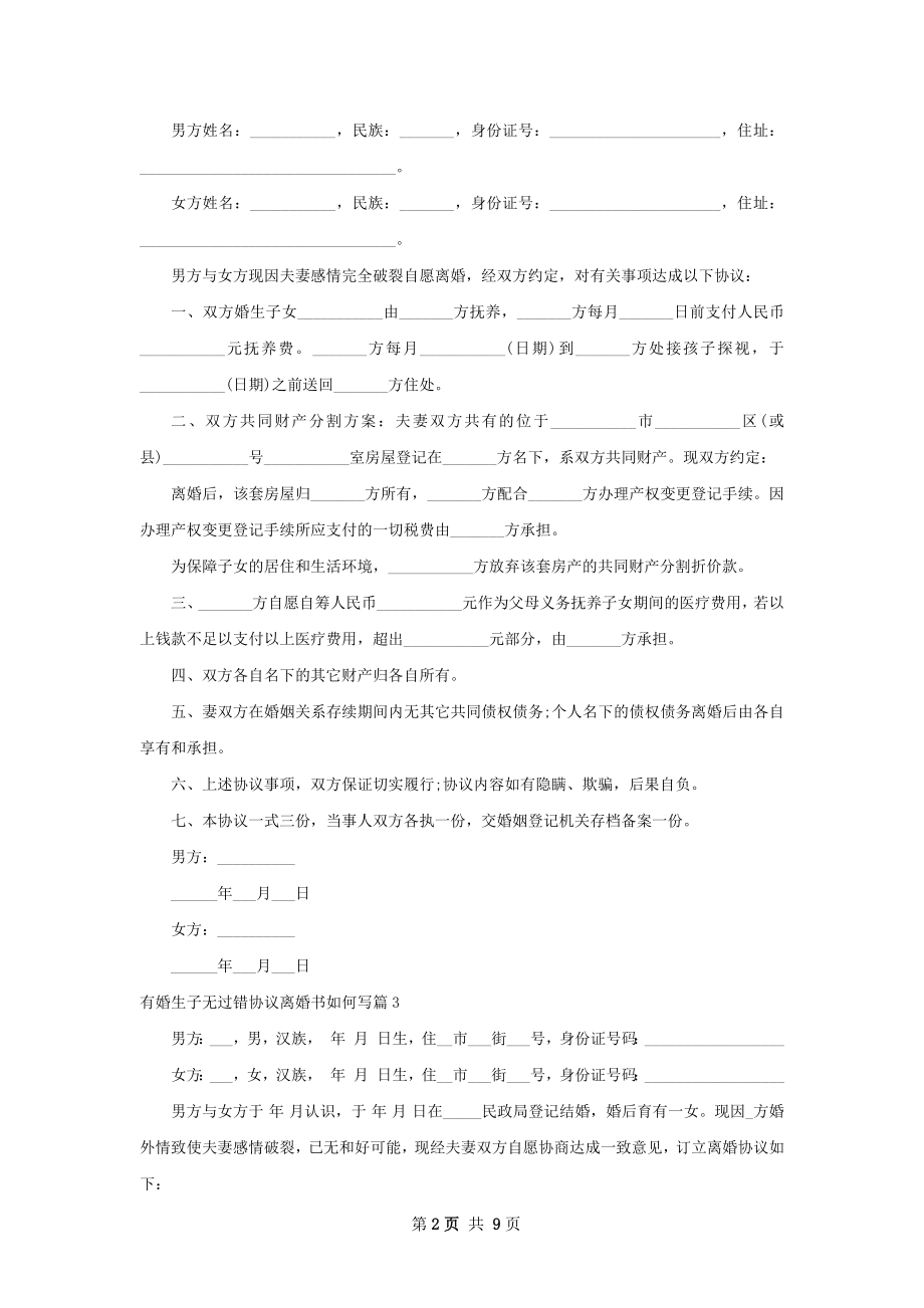 有婚生子无过错协议离婚书如何写8篇.docx_第2页