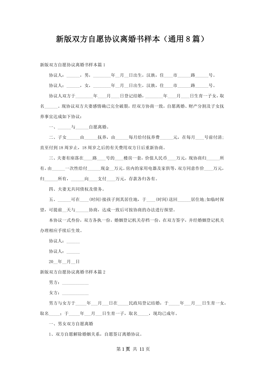 新版双方自愿协议离婚书样本（通用8篇）.docx_第1页