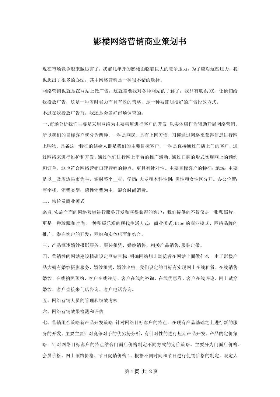 影楼网络营销商业策划书.docx_第1页