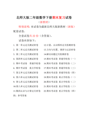 新版北师大版小学2二级数学下册期末测试卷（全册22套） .doc