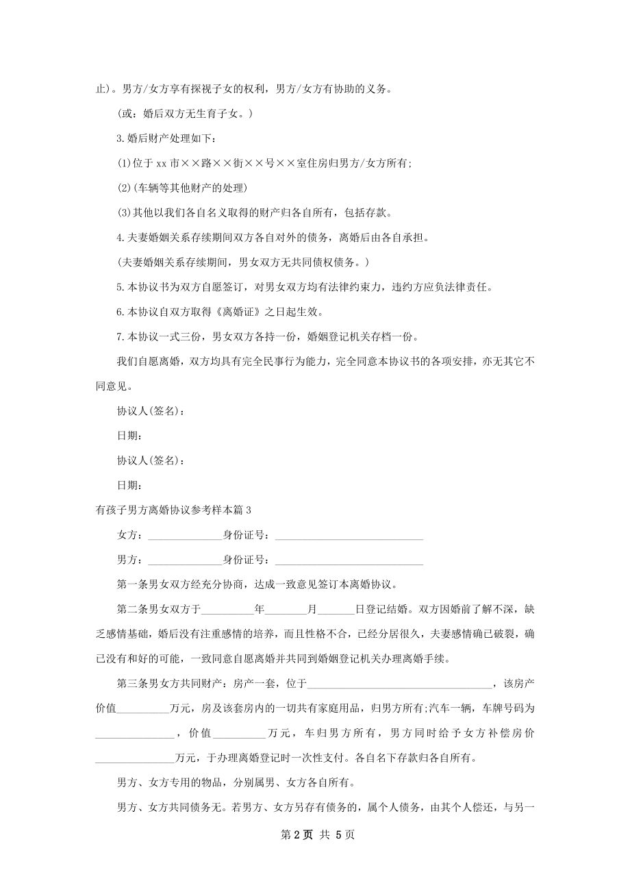 有孩子男方离婚协议参考样本（通用6篇）.docx_第2页