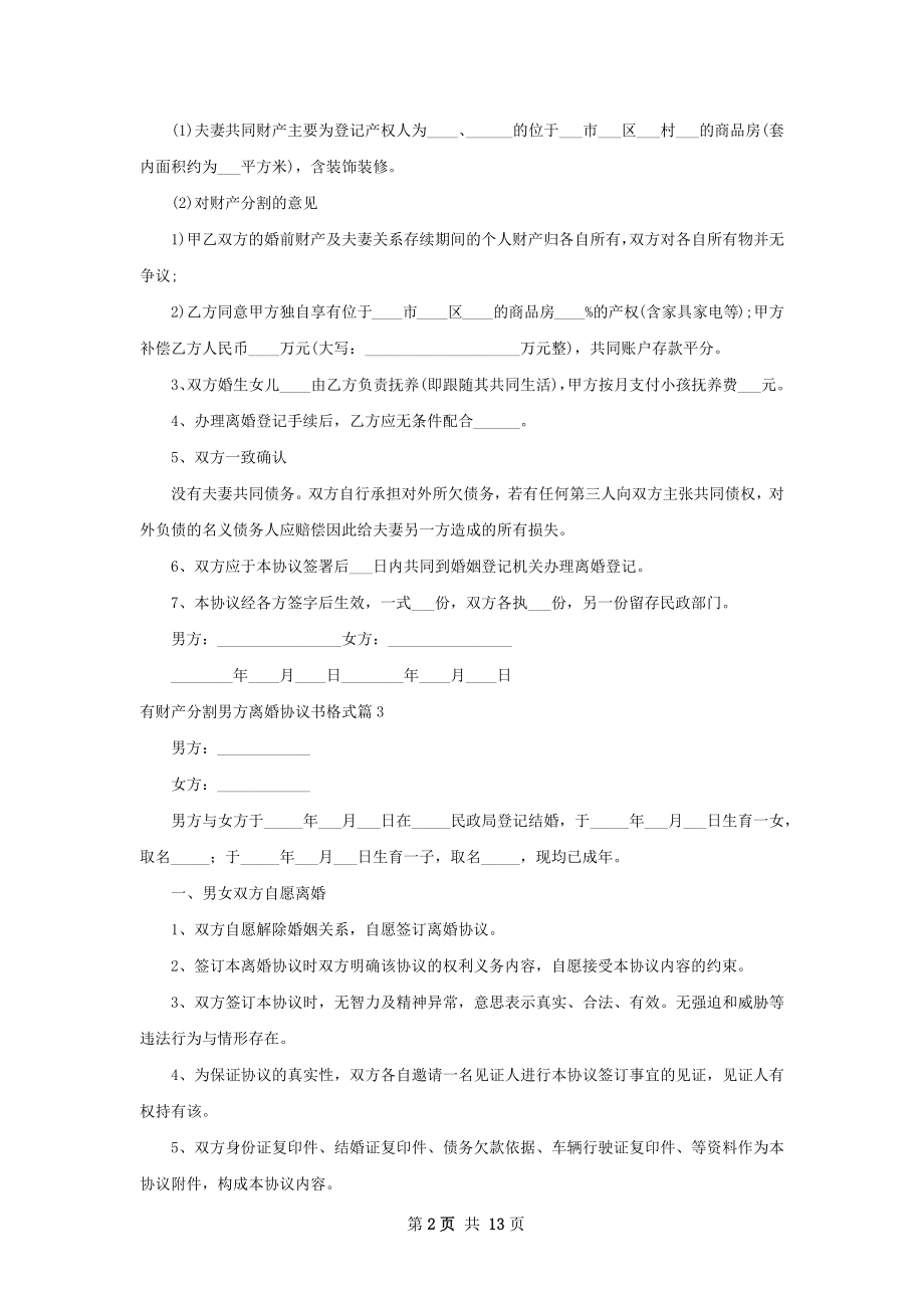 有财产分割男方离婚协议书格式（13篇完整版）.docx_第2页