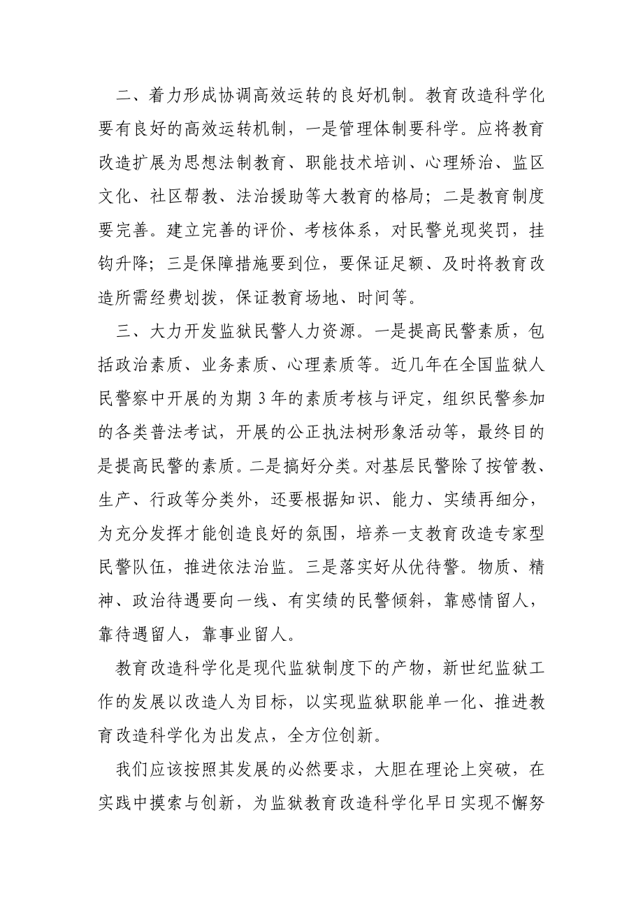 浅议如何推进教育改造科学化.doc_第2页