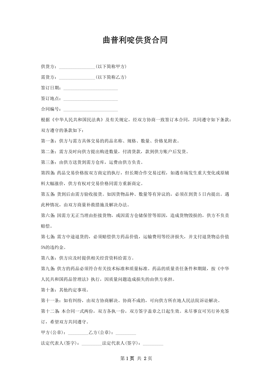 曲普利啶供货合同.docx_第1页