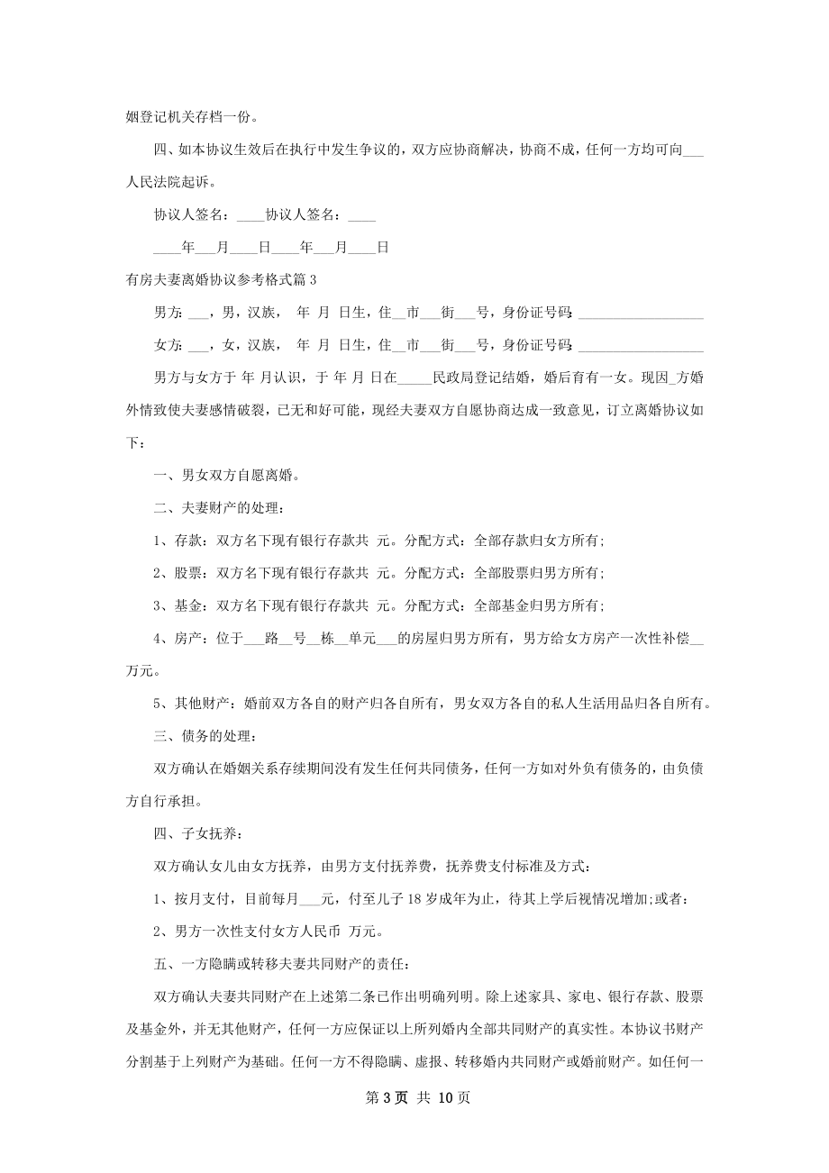 有房夫妻离婚协议参考格式8篇.docx_第3页