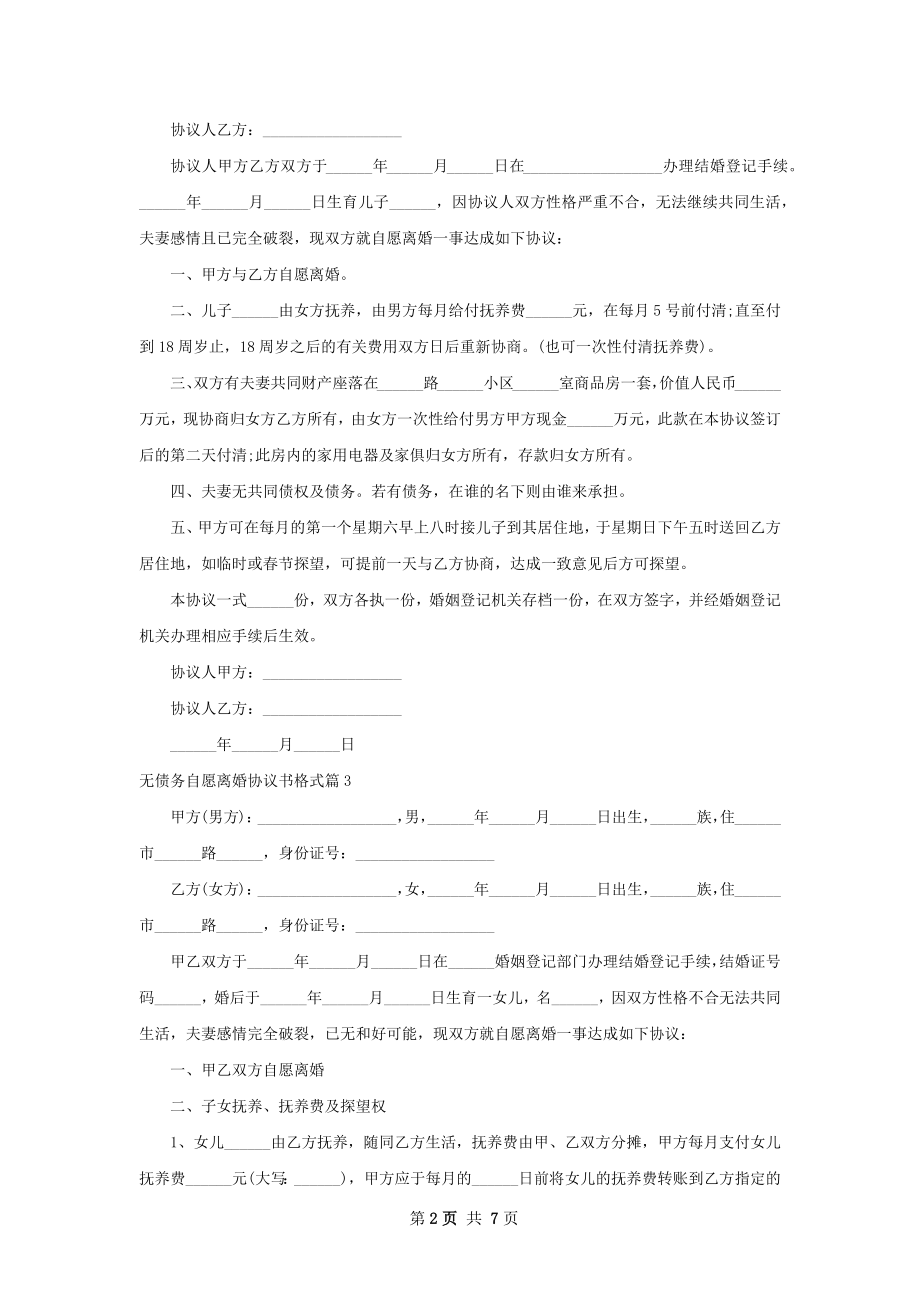 无债务自愿离婚协议书格式（优质6篇）.docx_第2页