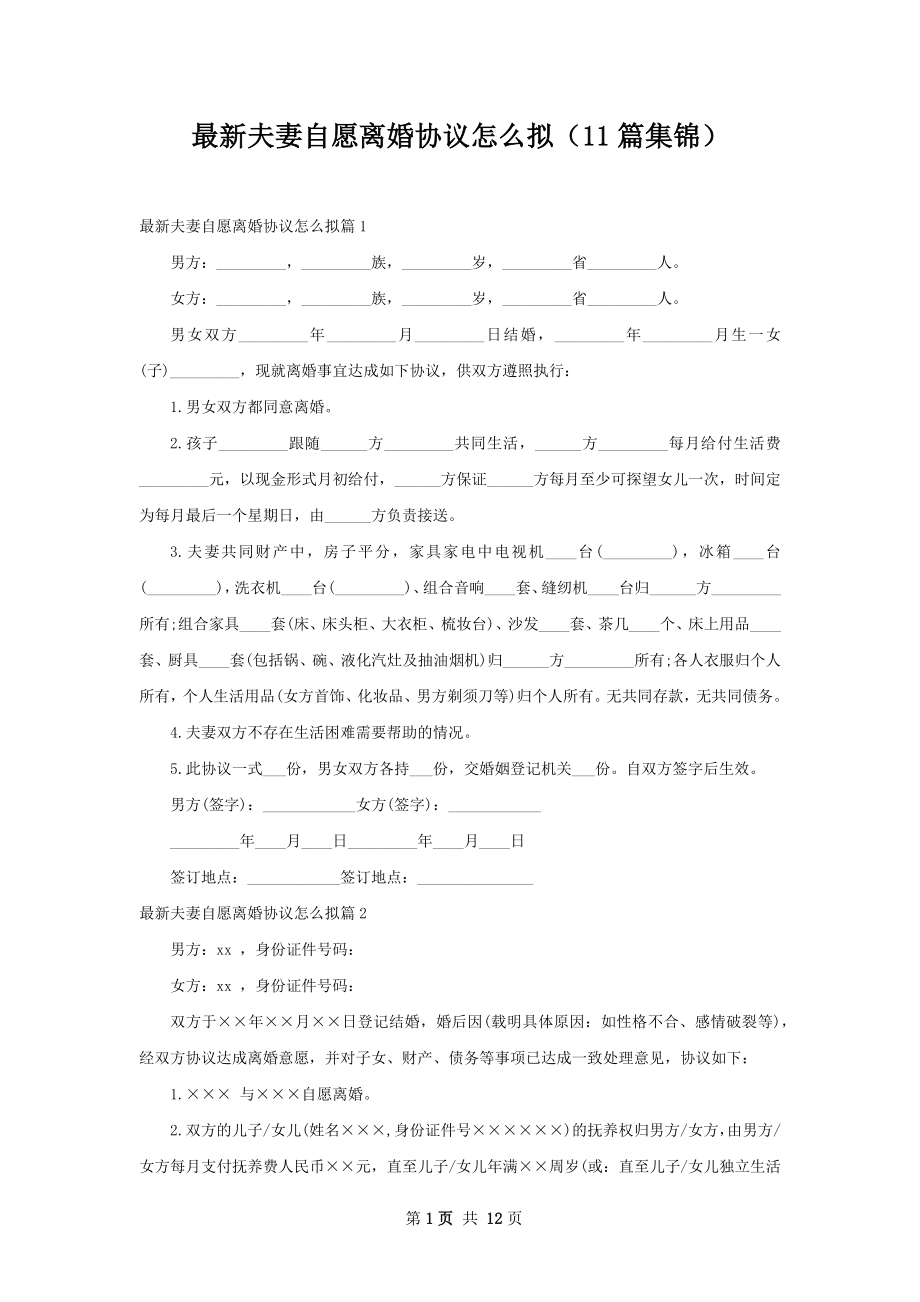 最新夫妻自愿离婚协议怎么拟（11篇集锦）.docx_第1页