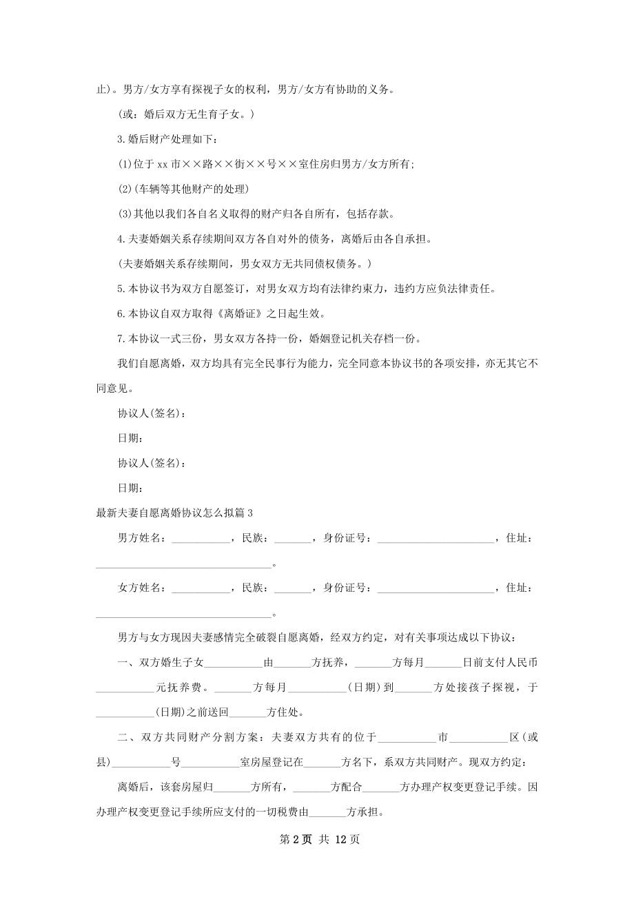 最新夫妻自愿离婚协议怎么拟（11篇集锦）.docx_第2页