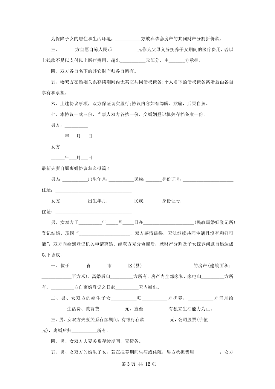 最新夫妻自愿离婚协议怎么拟（11篇集锦）.docx_第3页