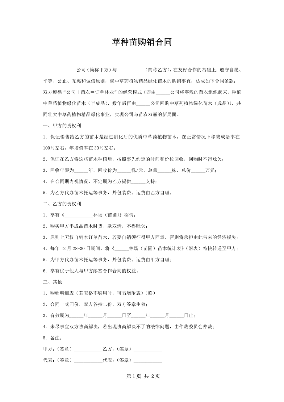 苹种苗购销合同.docx_第1页