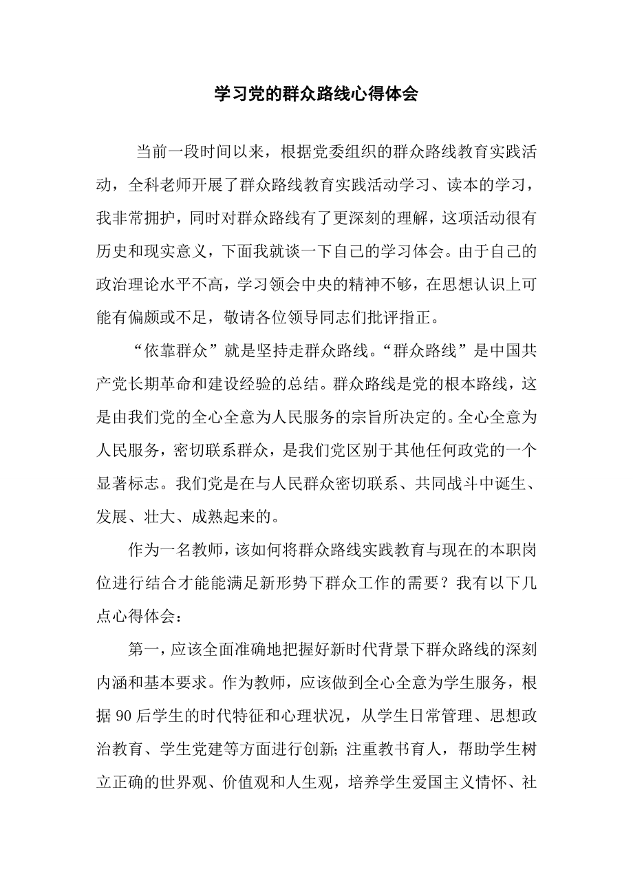 教师群众路线学习心得1.doc_第1页