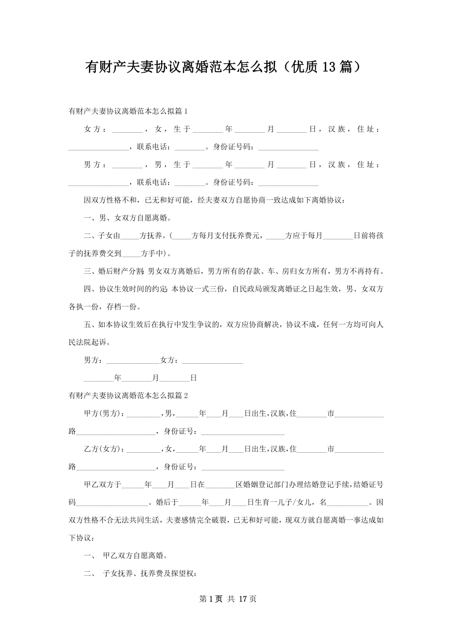 有财产夫妻协议离婚范本怎么拟（优质13篇）.docx_第1页