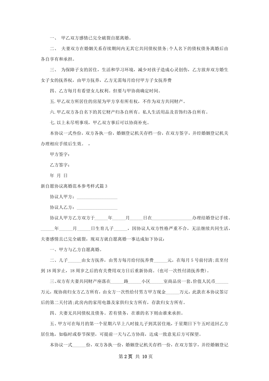 新自愿协议离婚范本参考样式（10篇标准版）.docx_第2页