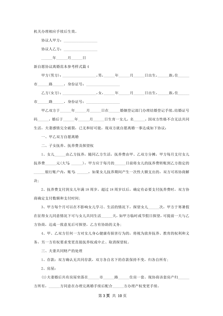 新自愿协议离婚范本参考样式（10篇标准版）.docx_第3页