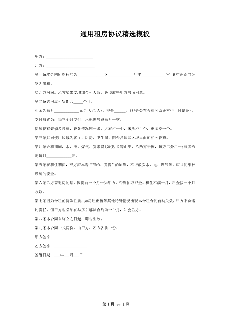 通用租房协议精选模板.docx_第1页