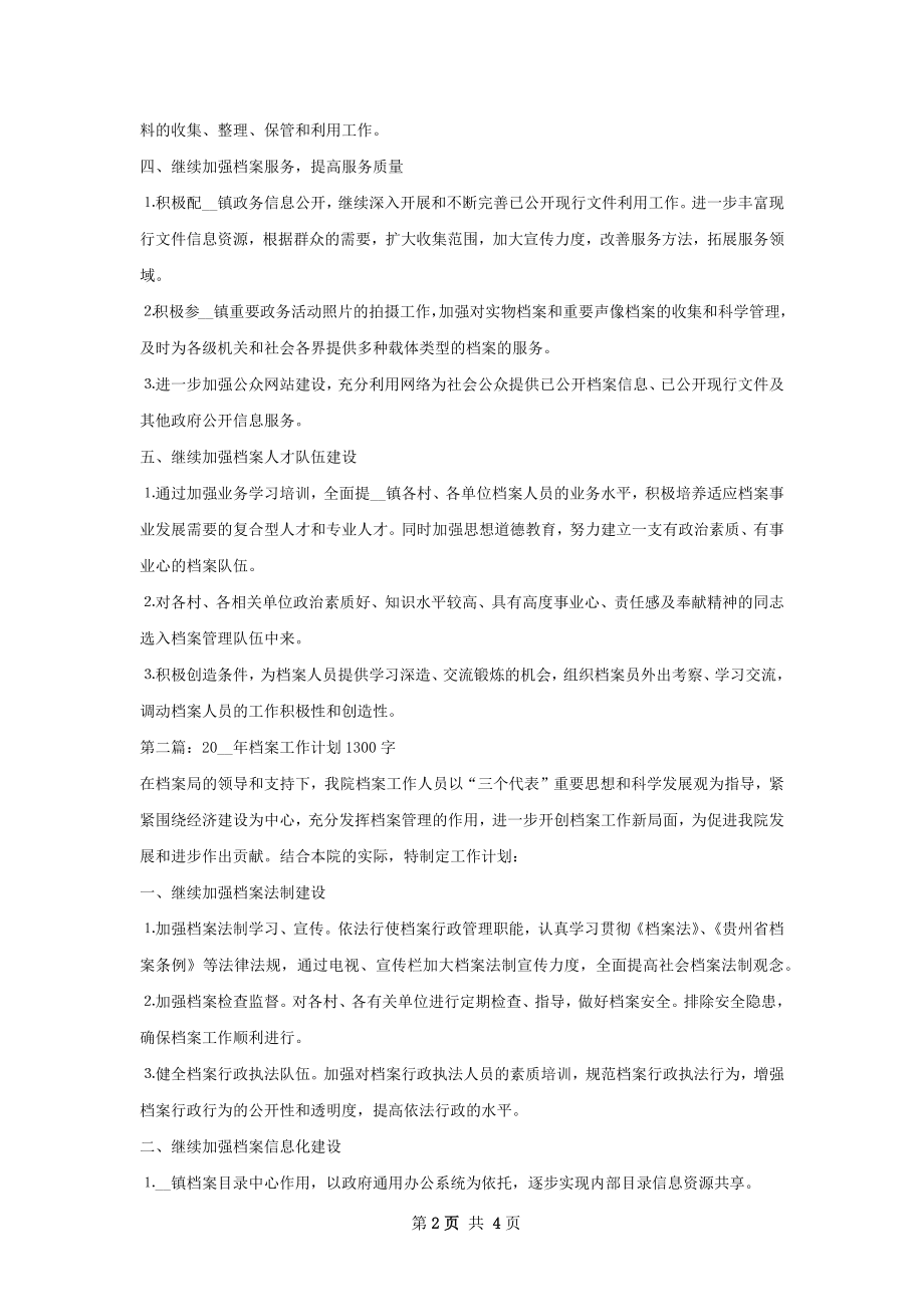 档案工作计划甄选.docx_第2页