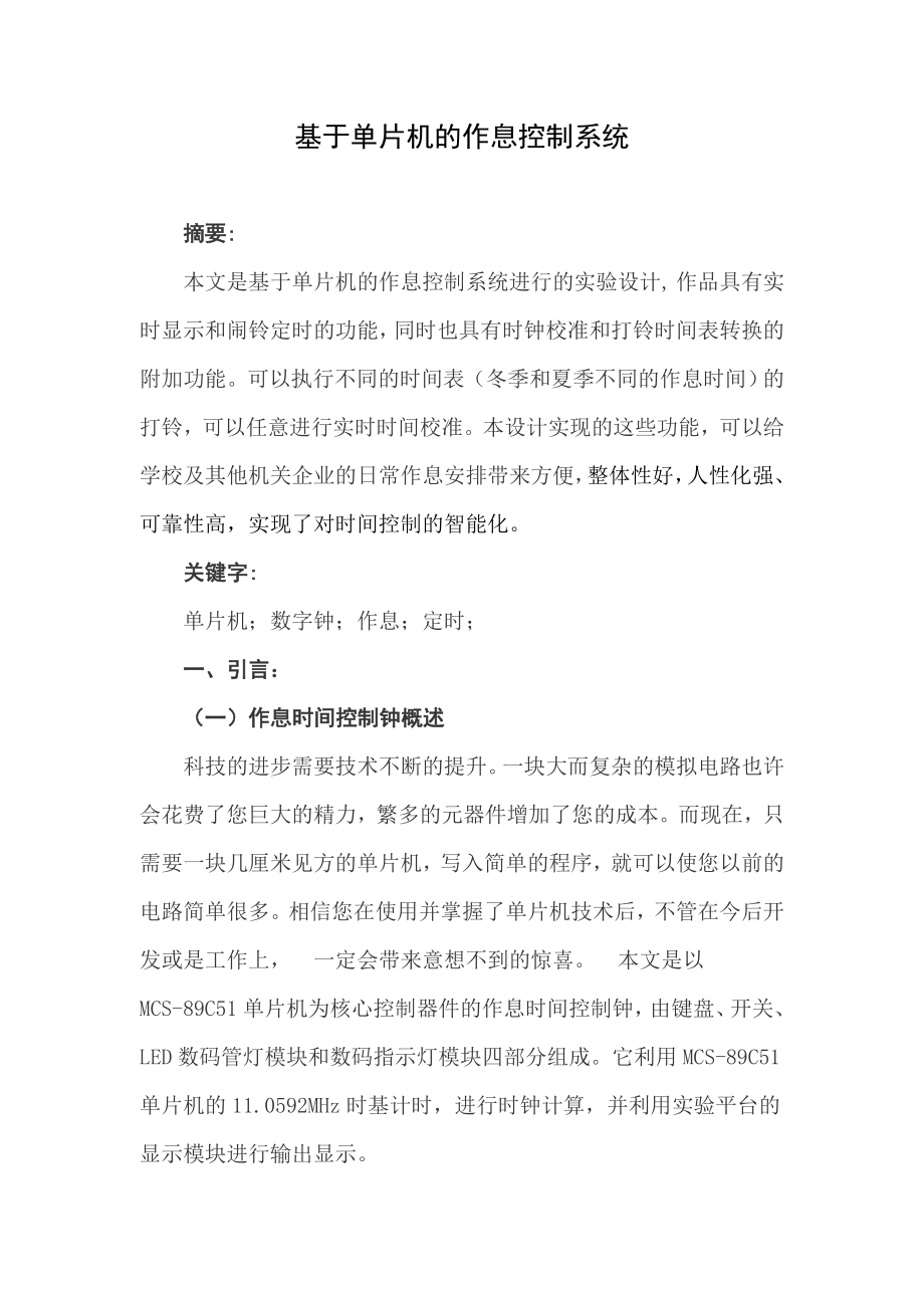 毕业设计（论文）基于单片机的作息控制系统.doc_第3页