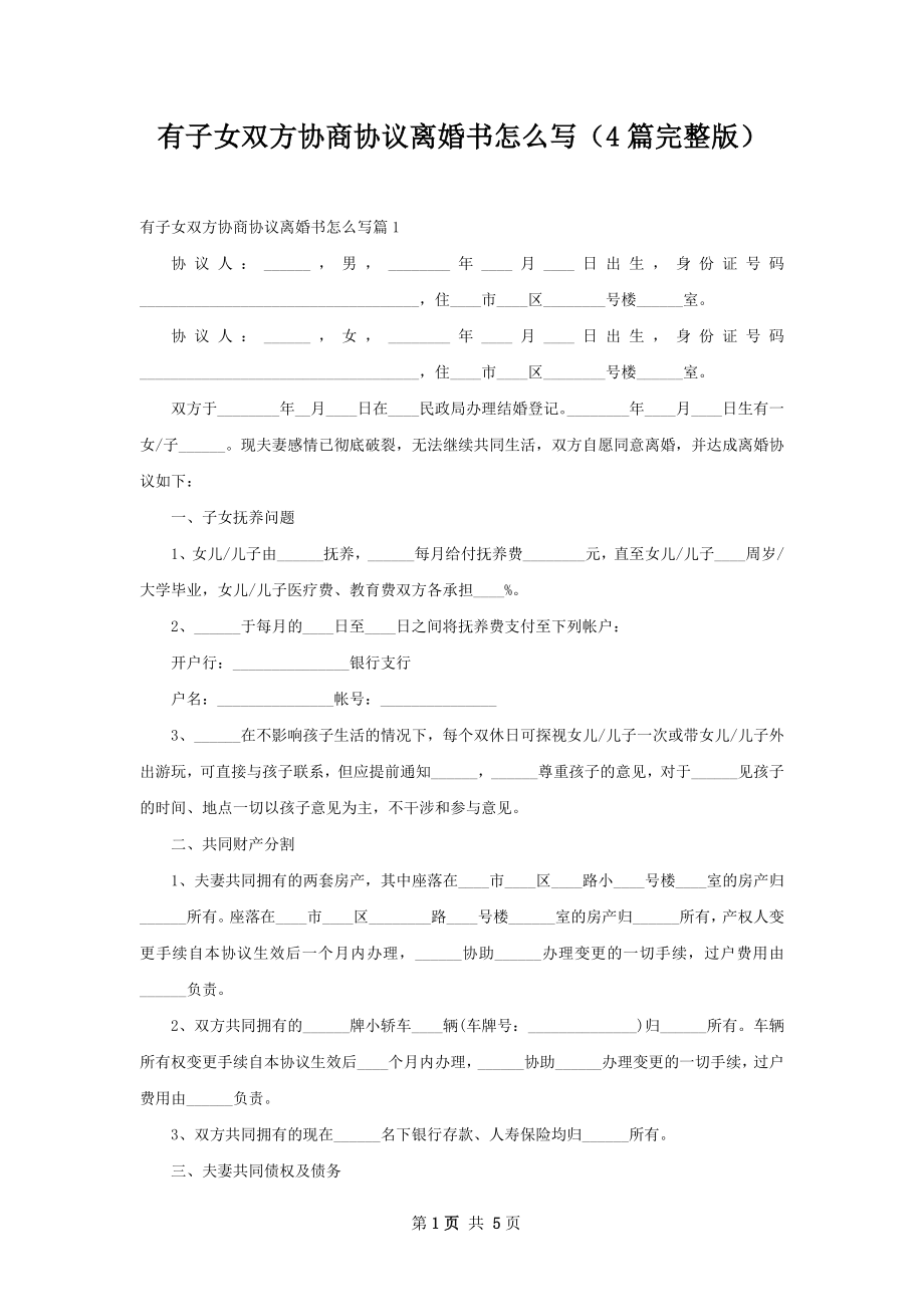 有子女双方协商协议离婚书怎么写（4篇完整版）.docx_第1页