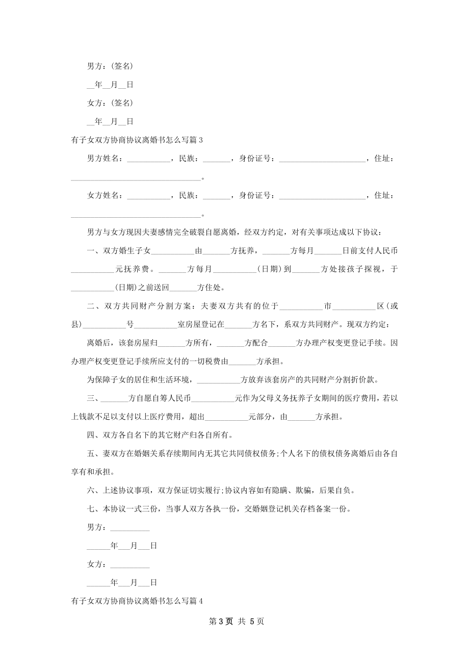 有子女双方协商协议离婚书怎么写（4篇完整版）.docx_第3页