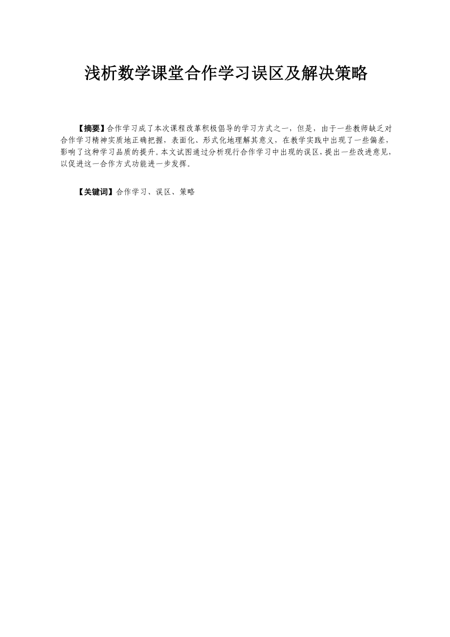 浅析数学课堂合作学习误区及解决策略.doc_第1页