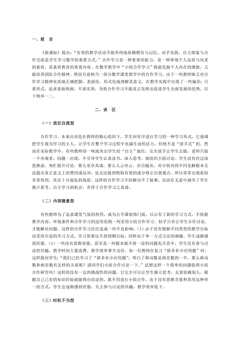 浅析数学课堂合作学习误区及解决策略.doc_第2页