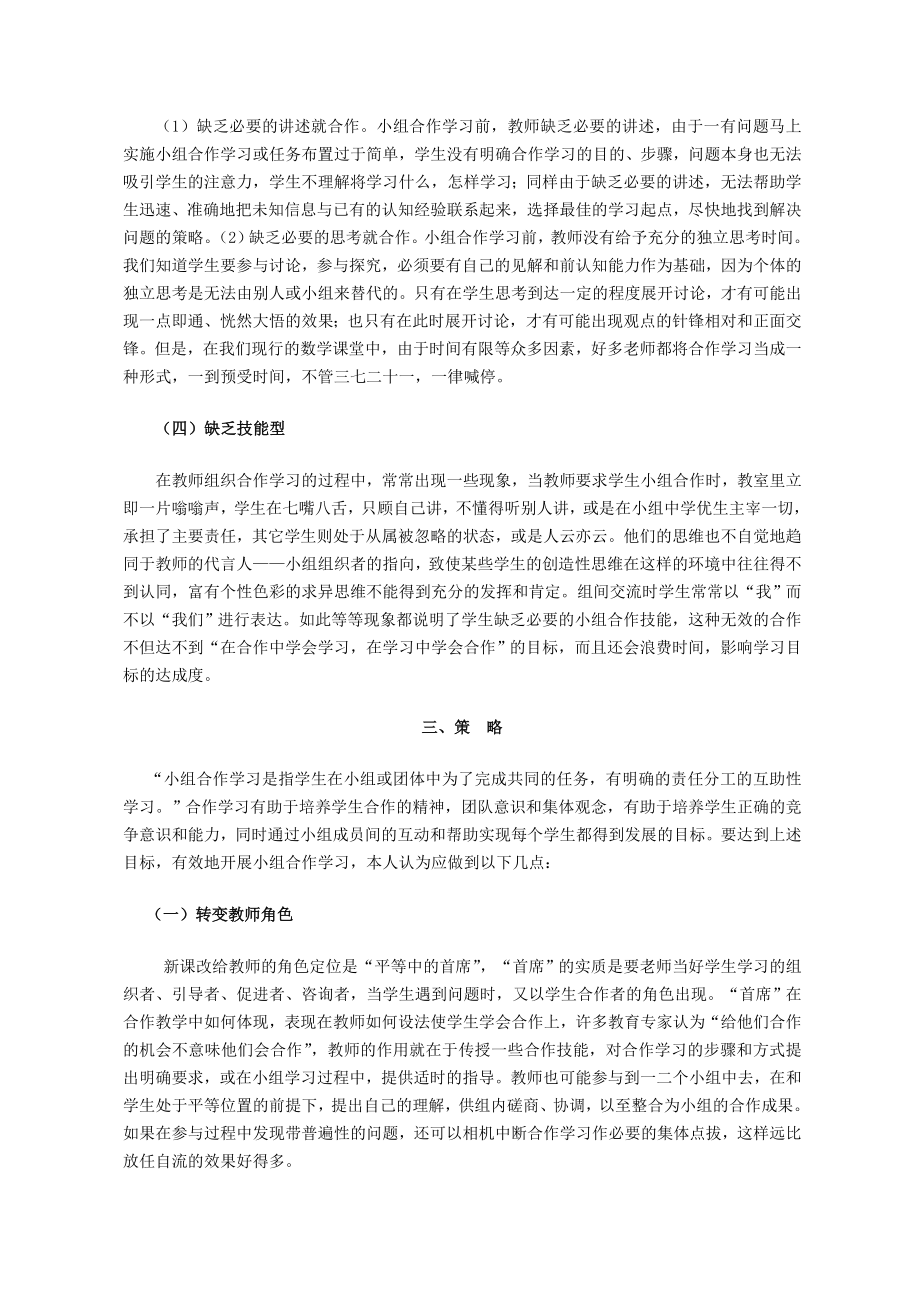 浅析数学课堂合作学习误区及解决策略.doc_第3页