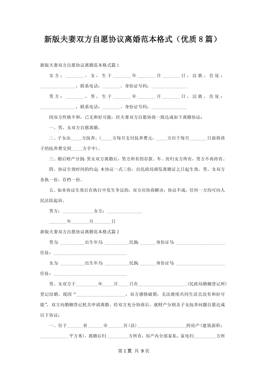 新版夫妻双方自愿协议离婚范本格式（优质8篇）.docx_第1页