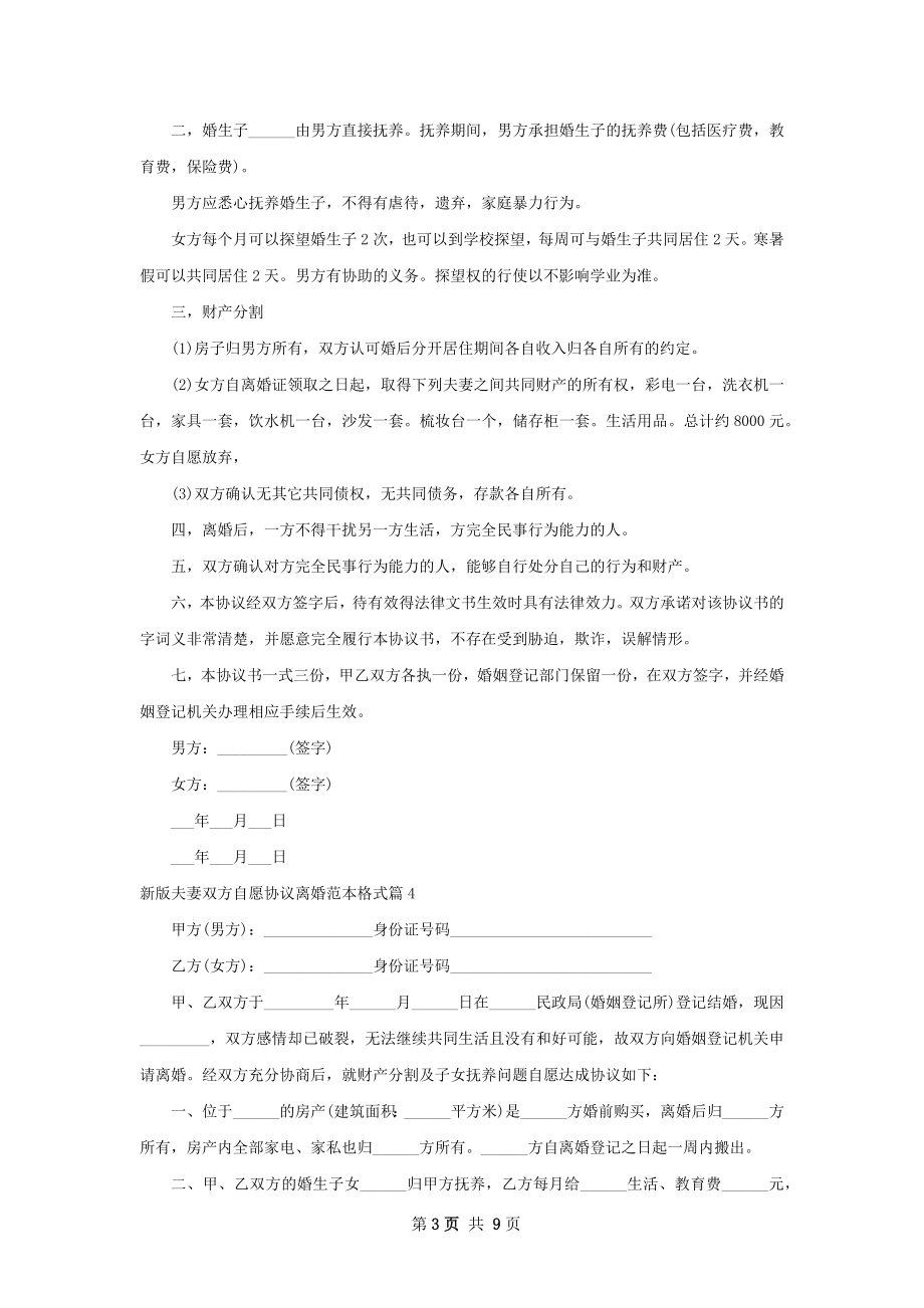 新版夫妻双方自愿协议离婚范本格式（优质8篇）.docx_第3页