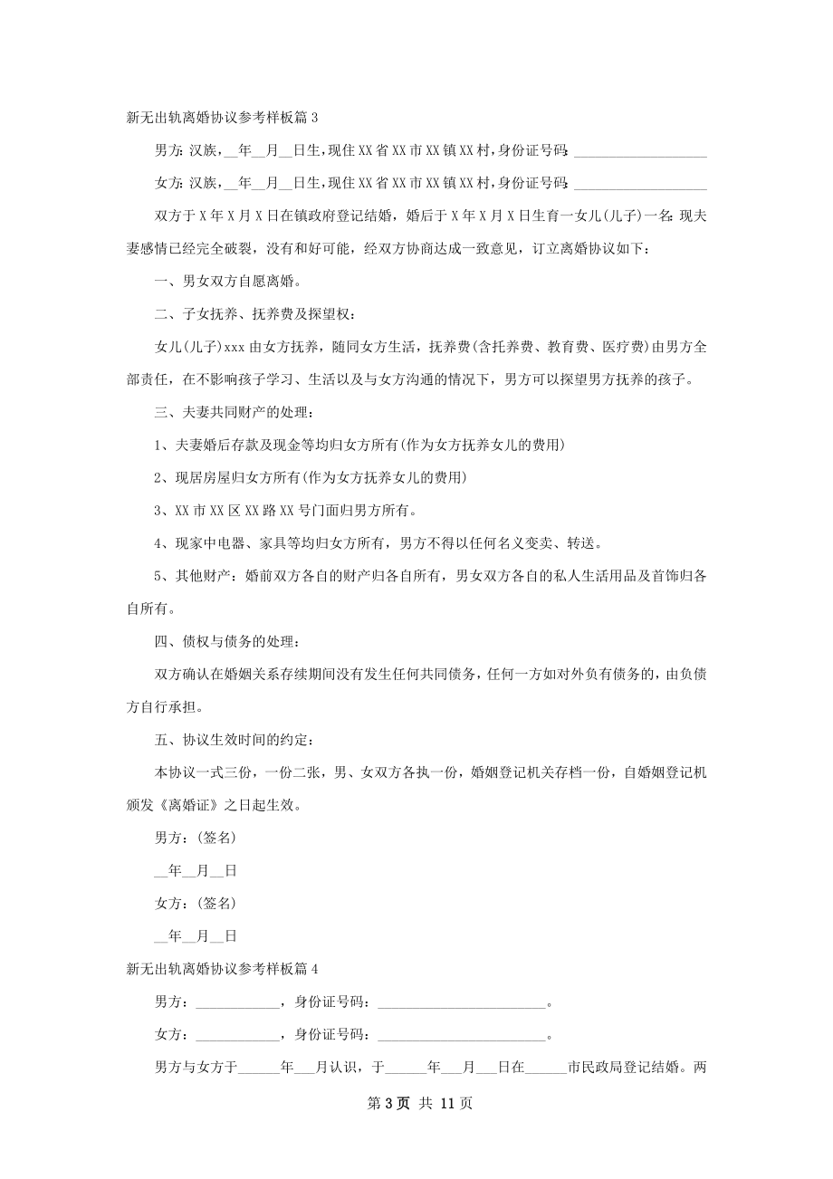 新无出轨离婚协议参考样板（通用12篇）.docx_第3页