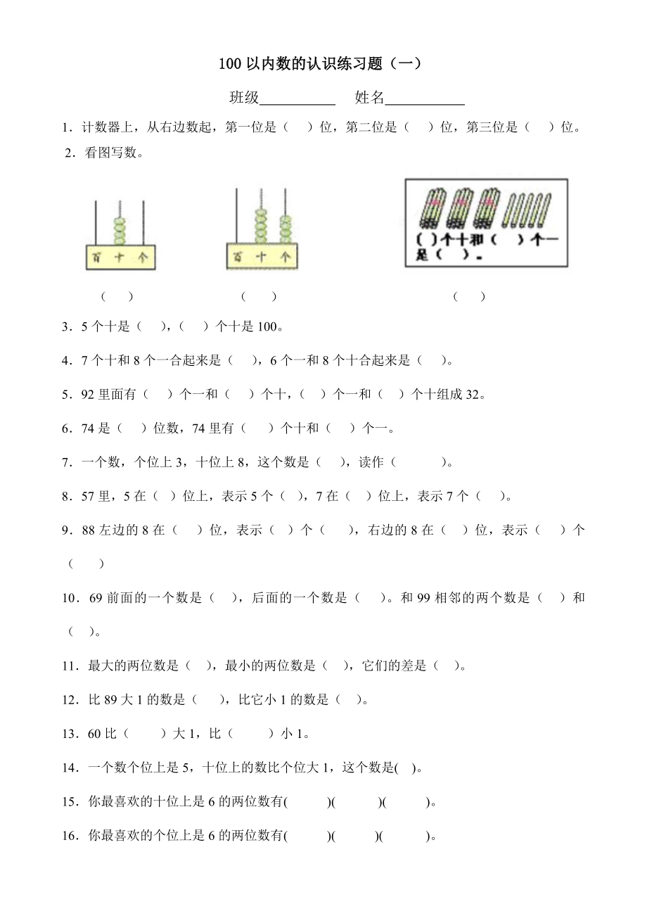 100以内数的认识练习题.doc_第1页