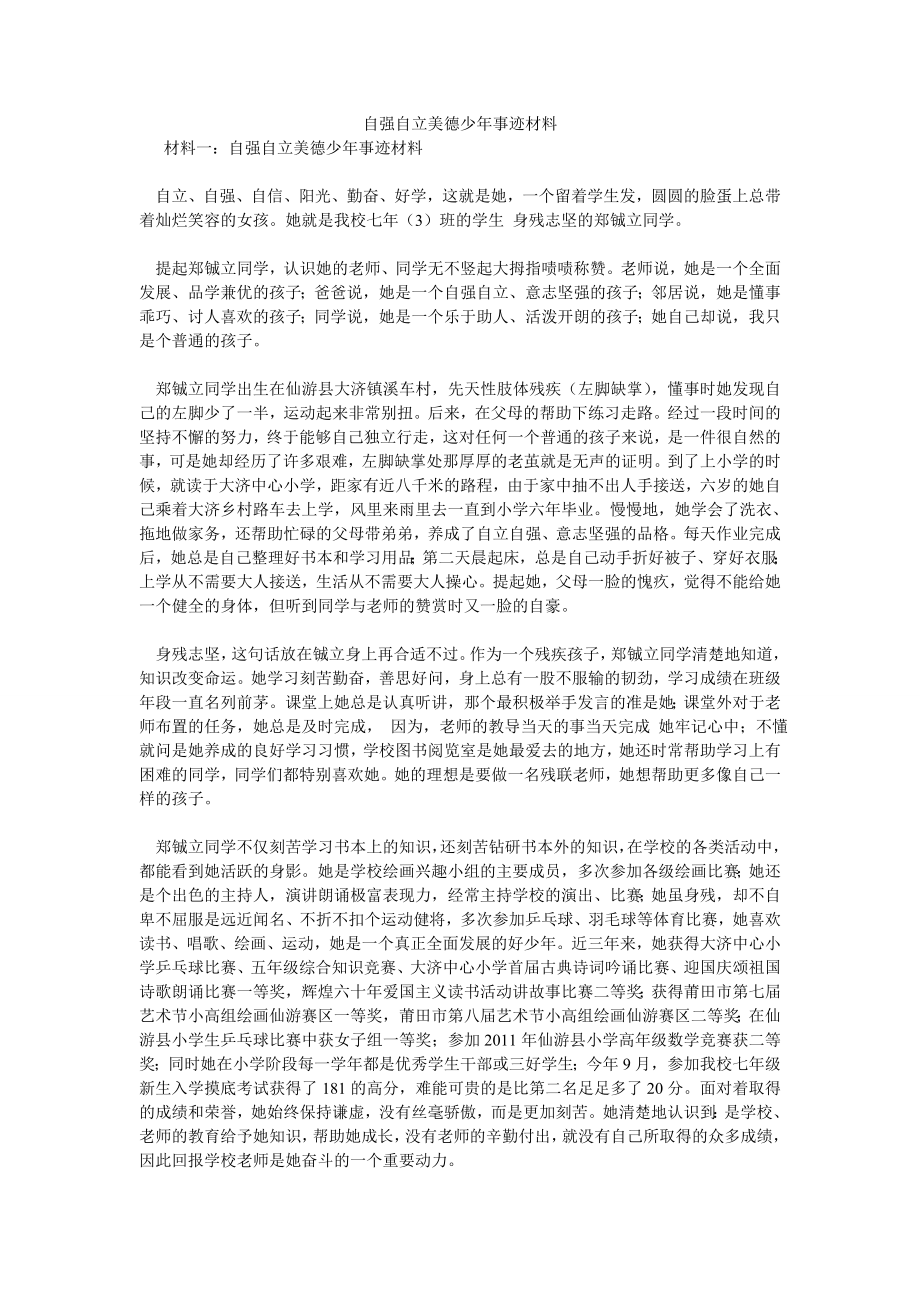 自强自立美德少事迹材料.doc