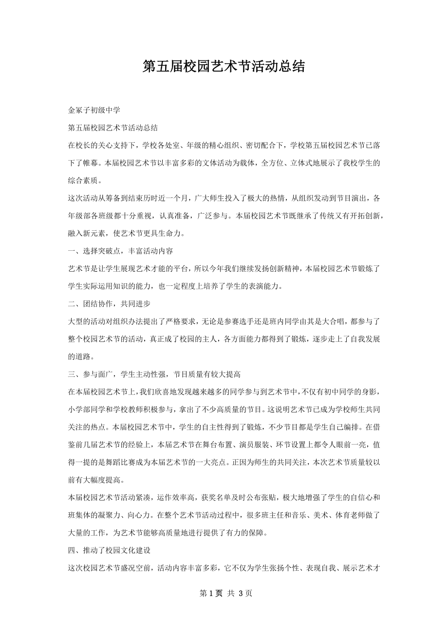 第五届校园艺术节活动总结.docx_第1页