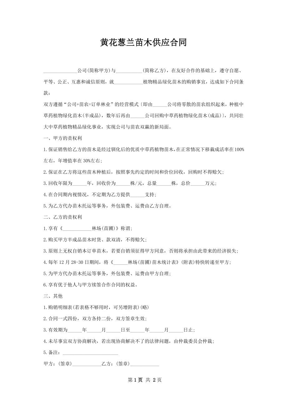 黄花葱兰苗木供应合同.docx_第1页