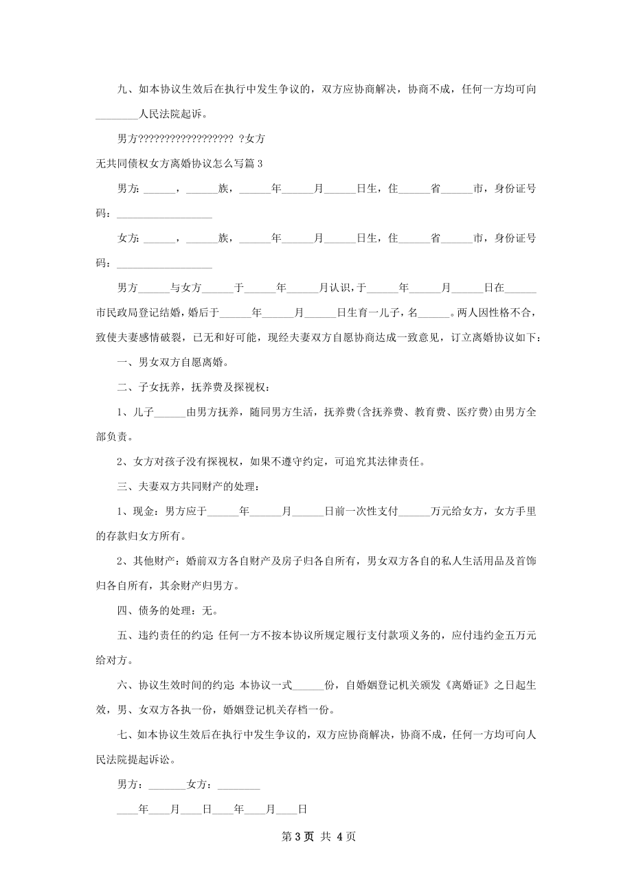 无共同债权女方离婚协议怎么写（精选3篇）.docx_第3页