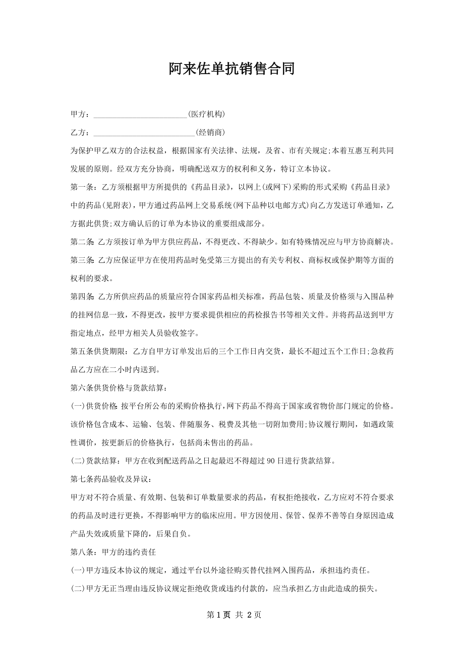 阿来佐单抗销售合同.docx_第1页