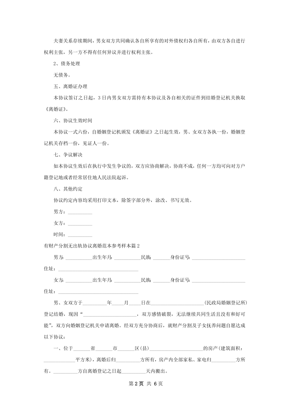 有财产分割无出轨协议离婚范本参考样本6篇.docx_第2页