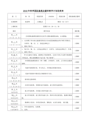 国际象棋启蒙班教学计划进度表.doc