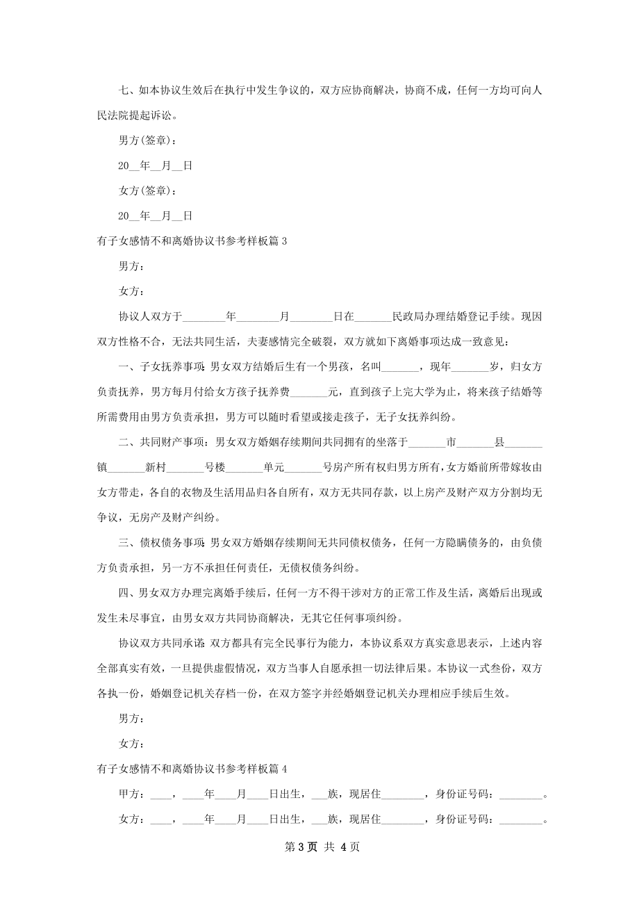 有子女感情不和离婚协议书参考样板4篇.docx_第3页