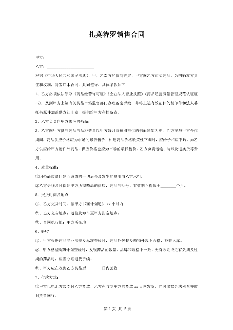 扎莫特罗销售合同.docx_第1页