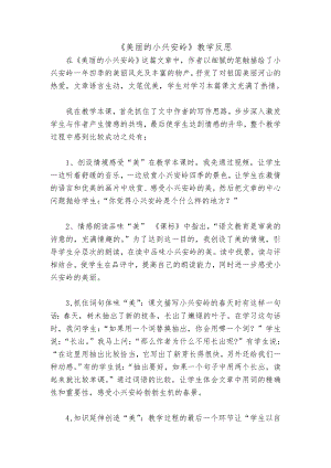 人教版小学三级语文上册《美丽的小兴安岭》教学反思11.doc