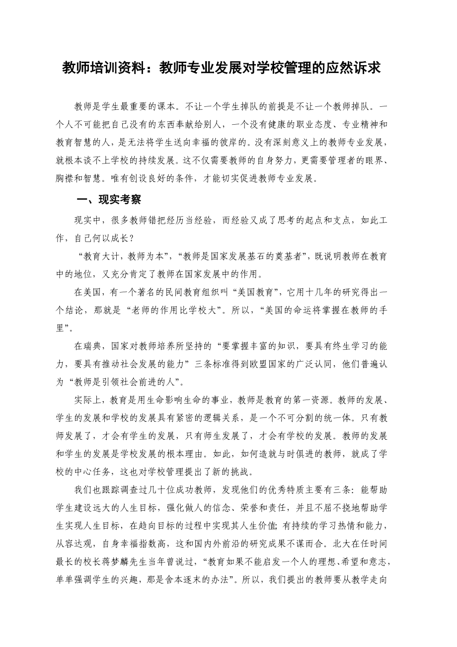 教师培训资料：教师专业发展对学校管理的应然诉求.doc_第1页